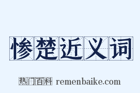 惨楚近义词是什么意思的图片